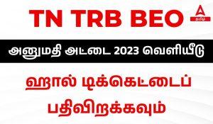 TN TRB BEO Admit card 2023