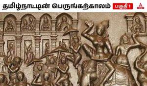 Megalithic Culture Part 1 in Adda247 Tamil | பெருங்கற்காலம் பகுதி – 1 Adda247 தமிழில்