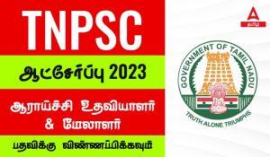 TNPSC Veterinary reasearch Assistant and manager Recruitment 2023