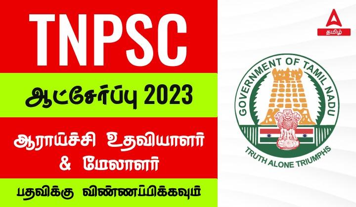 TNPSC Veterinary reasearch Assistant and manager Recruitment 2023