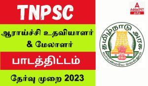 TNPSC Veterinary Research Assistant & Manager Syllabus 2023