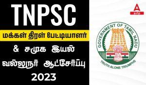 TNPSC Mass Interviewer & Social Case Work Recruitment 2023
