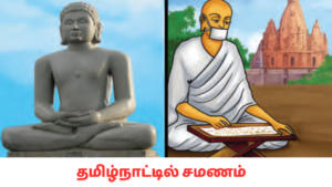Jainism in Tamil Nadu in Adda247 Tamil | தமிழ்நாட்டில் சமணம் Adda247 தமிழில்