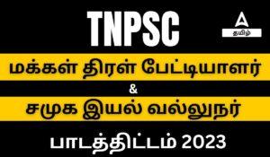 TNPSC Mass Interviewer & Social case work Syllabus 2023