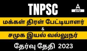 TNPSC Mass Interviewer & Social case work Exam Date 2023