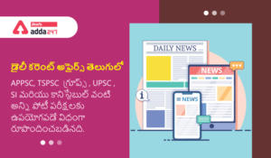 Daily Current Affairs in Telugu