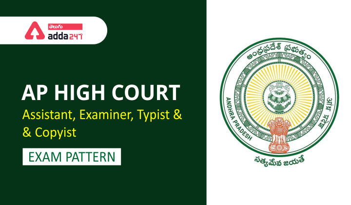 AP High Court Assistant, Examiner, Typist and Copyist Exam Pattern 