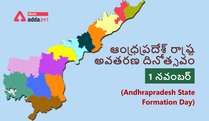 ఆంధ్రరాష్ట్ర అవతరణ దినోత్సవం | Andhra Pradesh State Formation Day: 1 November_20.1