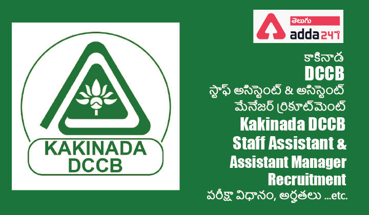 Kakinada DCCB Bank Recruitment For Staff Assistant & Assistant Manager Posts 2021, కాకినాడ DCCB బ్యాంక్ రిక్రూట్‌మెంట్_20.1