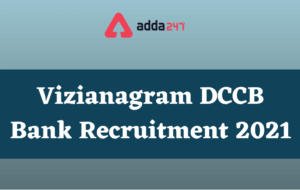 Vizianagram DCCB Bank Recruitment 2021(విజయనగరం DCCB బ్యాంక్ రిక్రూట్‌మెంట్)