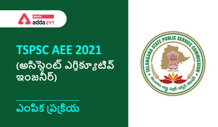TSPSC AEE (అసిస్టెంట్ ఎగ్జిక్యూటివ్ ఇంజనీర్) 2021