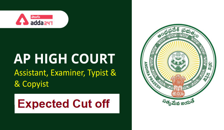 ap High court assistant Expected cut off