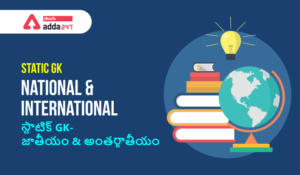 Static GK- National and International  For All Competitive Exams  (స్టాటిక్ GK- జాతీయం , అంతర్జాతీయం)