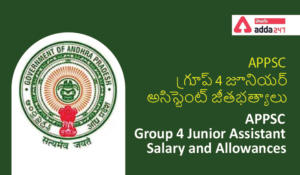 APPSC Group 4 Junior Assistant Salary and Allowances, APPSC గ్రూప్ 4 జూనియర్ అసిస్టెంట్ జీతభత్యాలు