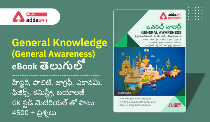 General Knowledge(General Awareness) E-book in telugu