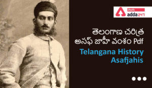 Telangana History- Asafjahis, Download PDF | తెలంగాణ చరిత్ర – అసఫ్ జాహీ వంశం, డౌన్‌లోడ్ PDF