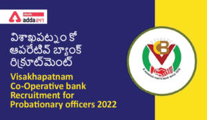 Visakhapatnam Co-Operative Bank Recruitment  for Probationary officers 2022,విశాఖపట్నం కో-ఆపరేటివ్ బ్యాంక్ రిక్రూట్‌మెంట్