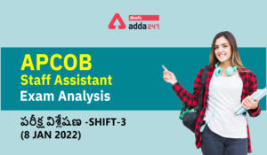 APCOB Staff Assistant Exam Analysis - పరీక్ష విశ్లేషణ -Shift-3 (8 Jan 2022)