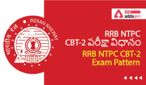 RRB NTPC CBT-2 Exam Pattern , RRB NTPC CBT-2 పరీక్షా విధానం