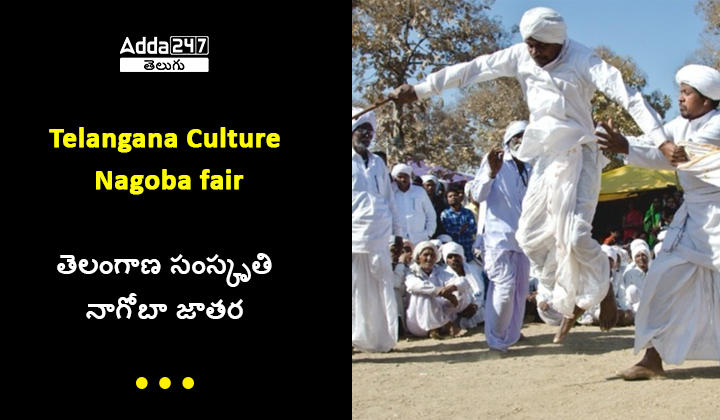 Telangana Culture - Nagoba Fair | TSPSC Groups Study Notes_20.1