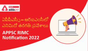 APPSC RIMC Notification 2022, ఏపీపీఎస్సీ-ఆర్ఐఎంసీలో ఎనిమిదో త‌ర‌గ‌తి ప్రవేశాలు