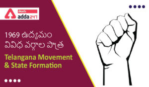 Telangana Movement and State Formation, 1969 Movement-Role of Different Communities |  1969 ఉద్యమం-వివిధ వర్గాల పాత్ర