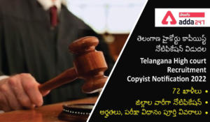 Telangana High court Recruitment Copyist Notification 2022, తెలంగాణ హైకోర్టు కాపీయిస్ట్ నోటిఫికేషన్ విడుదల