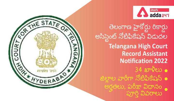 Telangana High court Record Assistant Notification 2022