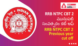 RRB NTPC CBT 2 Previous year cut off, RRB NTPC CBT 2 మునుపటి సంవత్సరం కట్ ఆఫ్