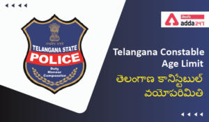 Telangana Constable Age Limit 2022 తెలంగాణ కానిస్టేబుల్ వయోపరిమితి