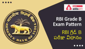 RBI Grade B Exam Pattern, RBI గ్రేడ్ B పరీక్షా విధానం