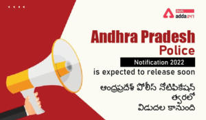 Andhra Pradesh Police Notification is expected to release soon | ఆంధ్రప్రదేశ్ పోలీస్ నోటిఫికేషన్ త్వరలో విడుదల కానుంది