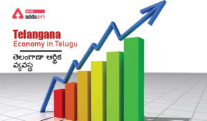 Telangana Economy in Telugu | తెలంగాణా ఆర్థిక వ్యవస్థ