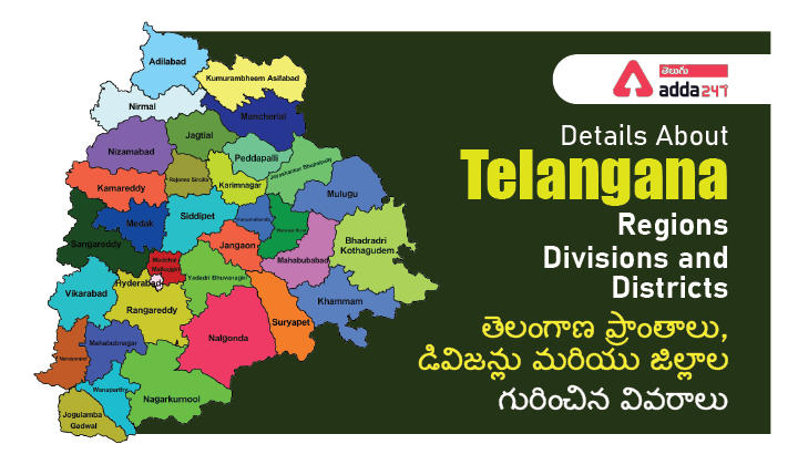 Details About Telangana Regions, Divisions and Districts తెలంగాణ ప్రాంతాలు, డివిజన్లు మరియు జిల్లాల గురించిన వివరాలు