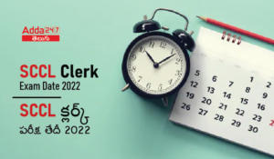 SCCL Clerk Exam Date 2022 | SCCL క్లర్క్ పరీక్ష తేదీ 2022