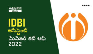 IDBI అసిస్టెంట్ మేనేజర్ కట్ ఆఫ్ 2022, కేటగిరీ వారీగా కట్ ఆఫ్ & మార్కులు