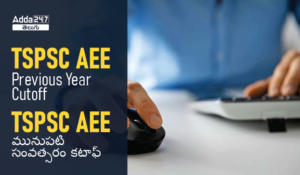 TSPSC AEE Previous Year Cutoff, Check TSPSC AEE Cut Off 2023 [Expected] | TSPSC AEE మునుపటి సంవత్సరం కటాఫ్