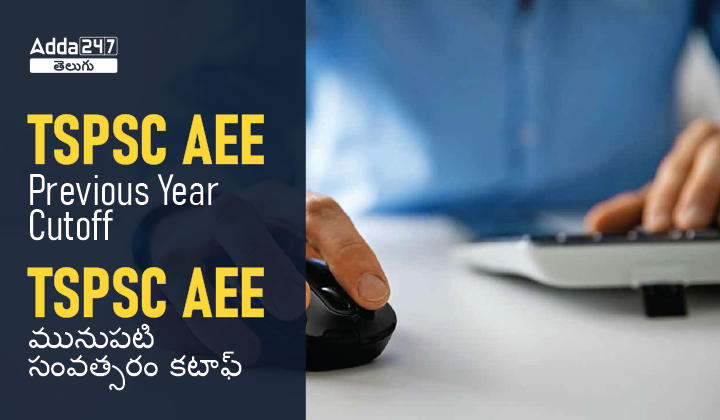 TSPSC AEE Previous Year Cutoff, Check TSPSC AEE Cut Off 2023 [Expected]_20.1