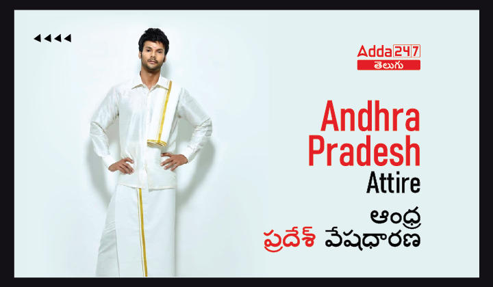 Andhra Pradesh Attire ఆంధ్ర ప్రదేశ్ వేషధారణ