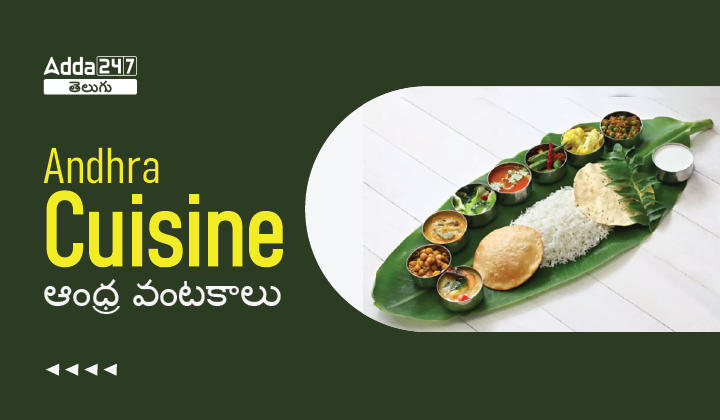 Andhra Cuisine ఆంధ్ర వంటకాలు
