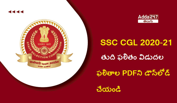 SSC CGL Final Result 2020 Out