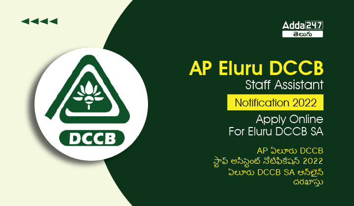AP Eluru DCCB  Staff Assistant Recruitment 2022