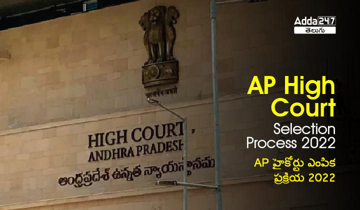 AP High Court Recruitment Selection Process 2022_20.1