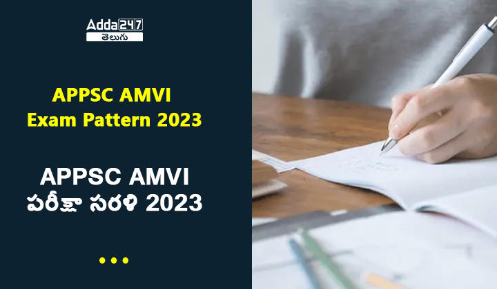 APPSC AMVI పరీక్షా సరళి 2023