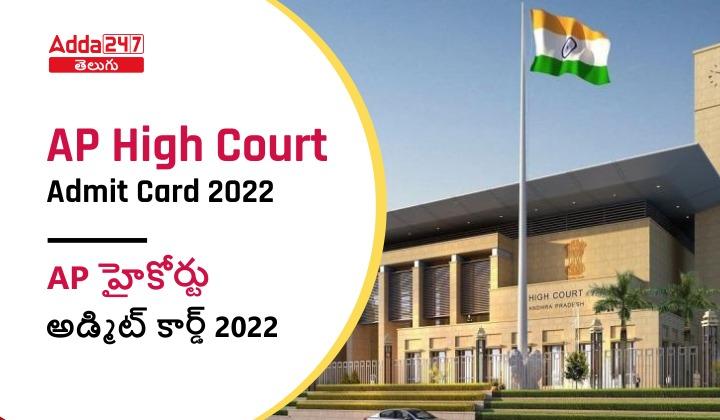AP High Court Admit Card 2022
