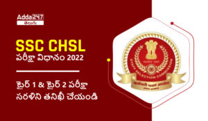 SSC CHSL పరీక్షా విధానం 2022