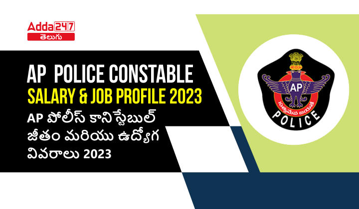 AP Police Constable Salary and Job Profile 2023