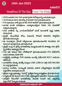 Current Affairs in Telugu 14 January 2023_250.1