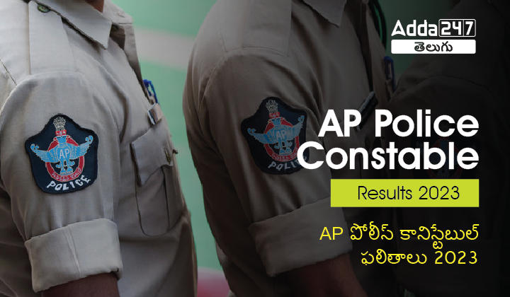 AP Police constable Results 2023 Direct Link @slprb.ap.gov.in, OMR Sheet, Merit List, Cut off_20.1