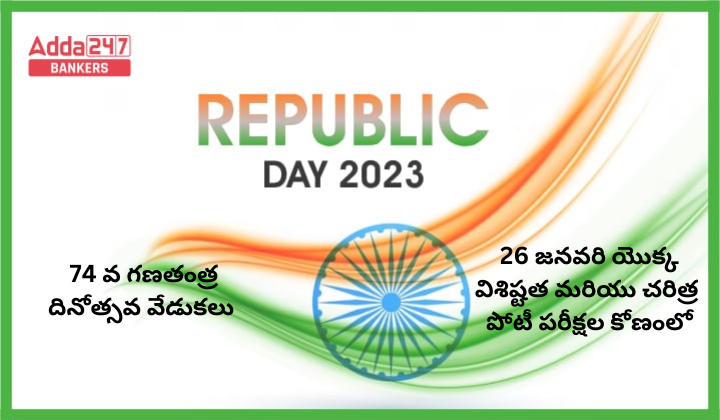Republic Day 2023 | 74 వ గణతంత్ర దినోత్సవం 2023_20.1